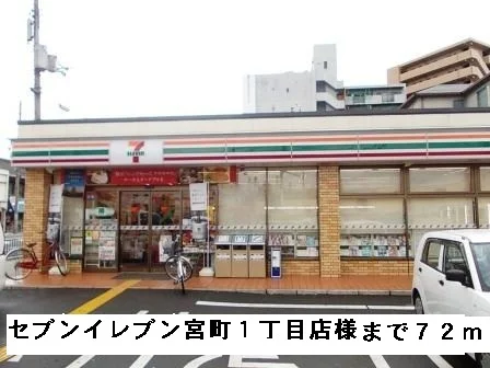 セブンイレブン宮町１丁目店様まで72m