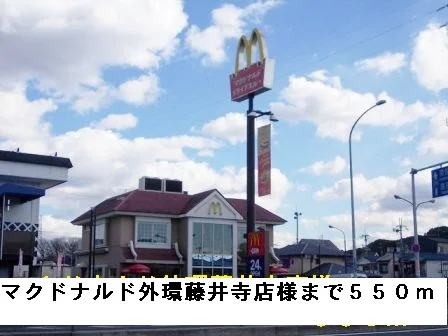マクドナルド外環藤井寺店様まで550m