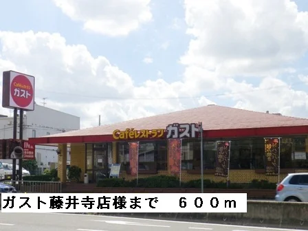 ガスト藤井寺店様まで600m