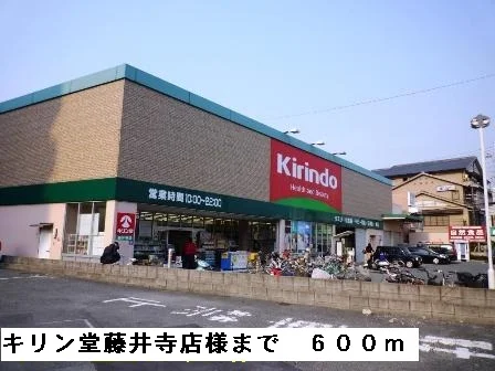 キリン堂藤井寺店様まで600m