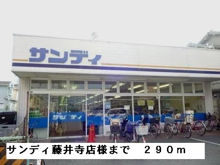 サンディ藤井寺店様まで290m