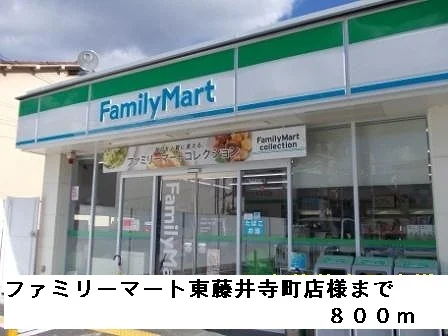 ファミリーマート東藤井寺町店様まで800m