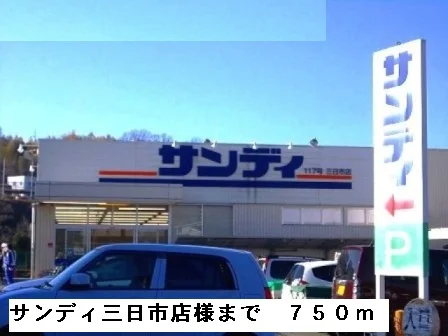 サンディ三日市店様まで750m