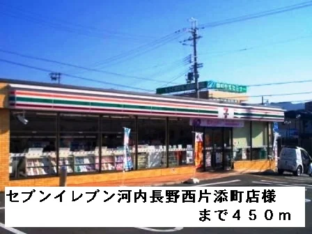 セブンイレブン西片添町店様まで450m