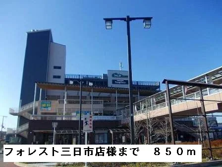 フォレスト三日市店様まで850m