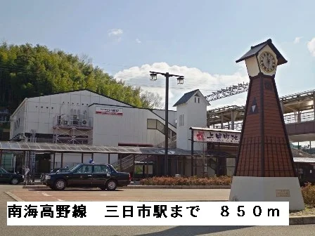 南海高野線三日市町駅まで850m