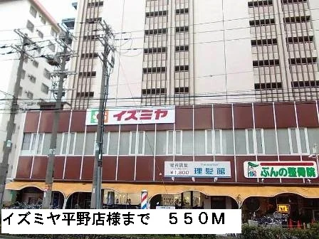 イズミヤ平野店様まで550m