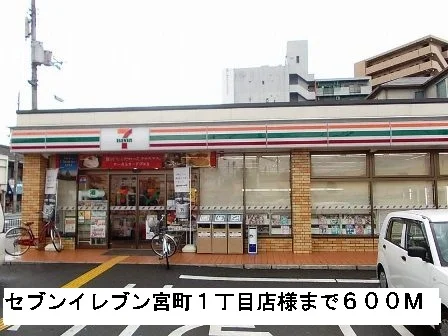 セブンイレブン宮町１丁目店様まで600m