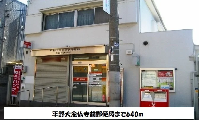 平野大念仏寺前郵便局まで640m