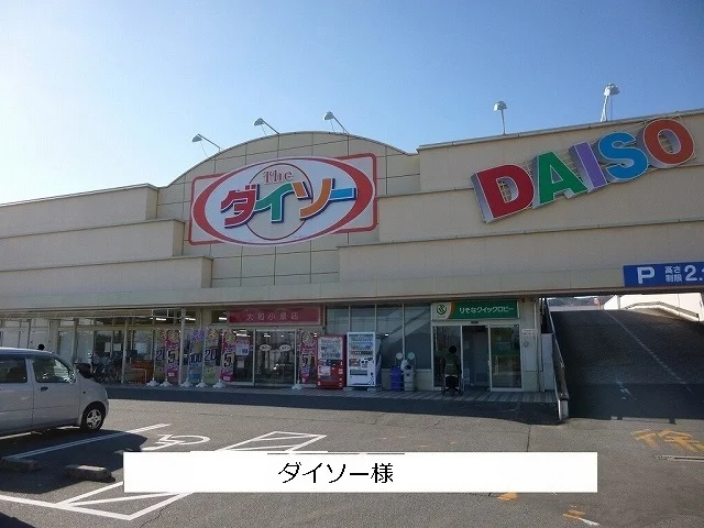 ダイソーまで620m