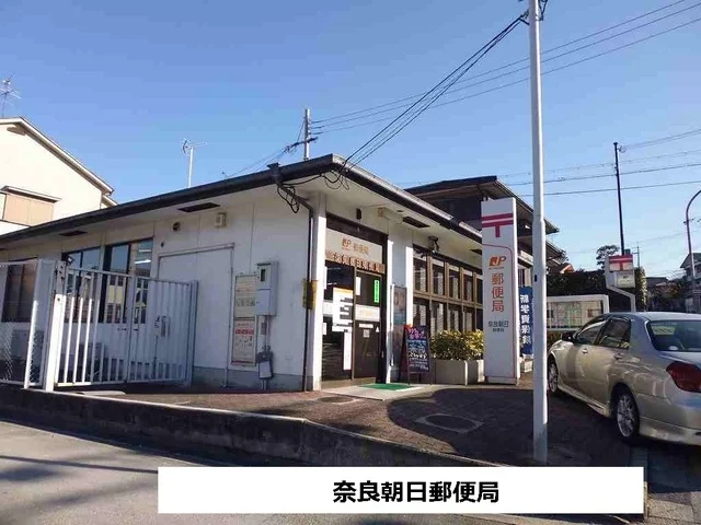 奈良朝日郵便局まで150m