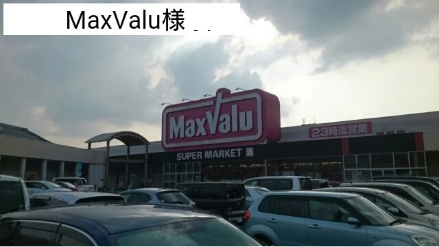 MaxValu様まで550m