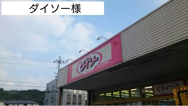 ダイソー様まで550m