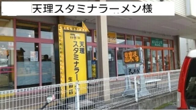天理スタミナラーメン様まで500m
