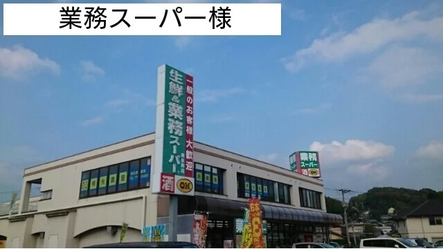 業務スーパー様まで200m