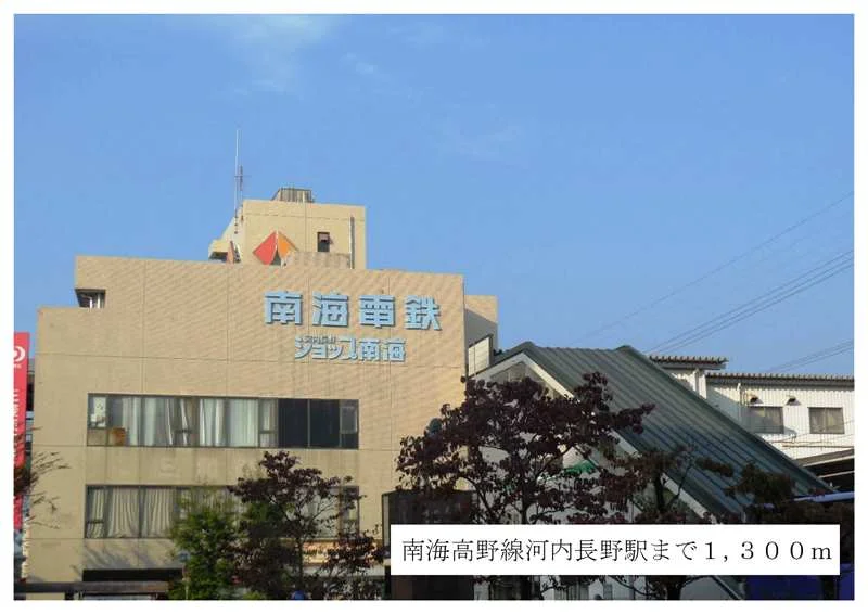 南海高野線河内長野駅まで1300m