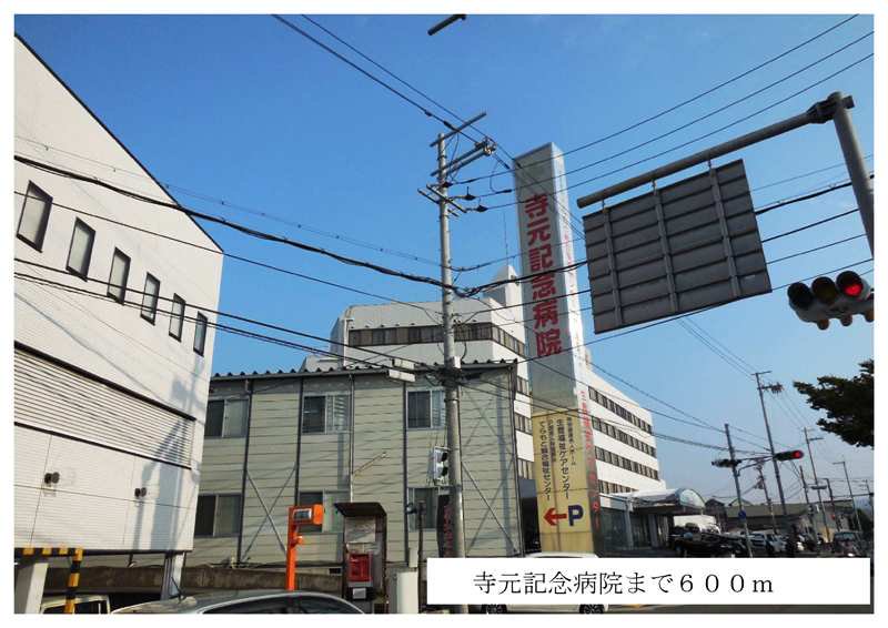 寺元記念病院まで600m