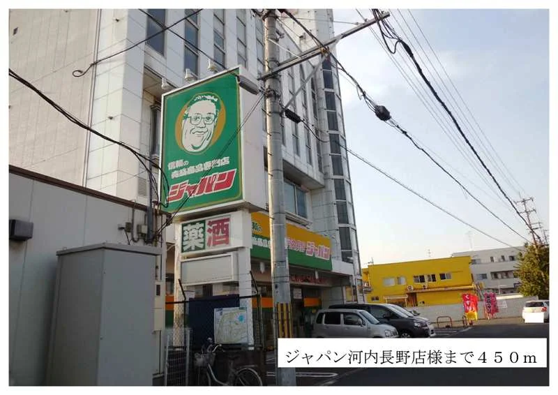 ジャパン河内長野店様まで450m