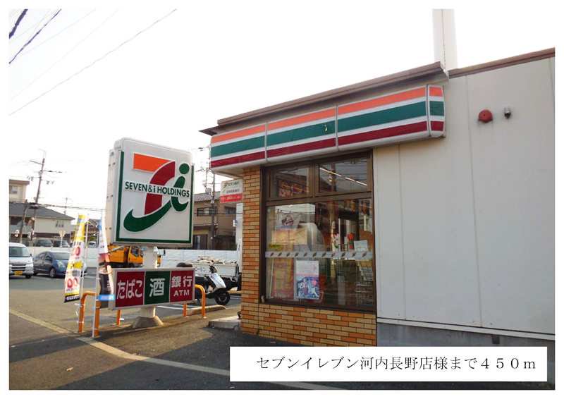 セブンイレブン河内長野店様まで450m