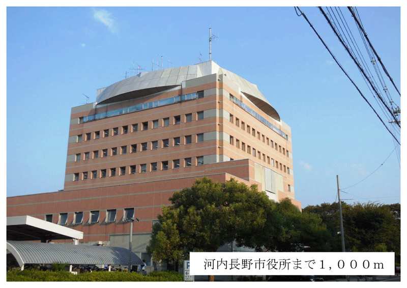 河内長野市役所まで1000m