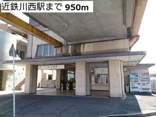 近鉄川西駅まで950m