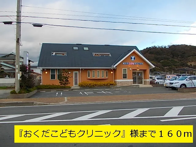 『おくだこどもクリニック』様まで160m