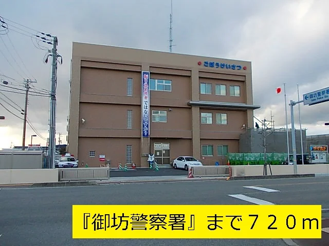 『御坊警察署』様まで720m