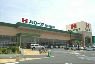 ハローズ高松春日店さんまで550m