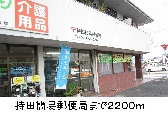 持田簡易郵便局まで2200m