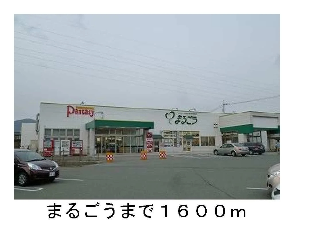 まるごうまで1600m