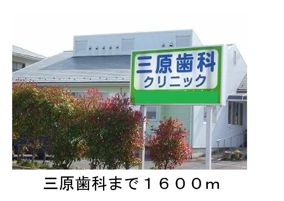 三原歯科まで1600m