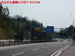 だんだん道路入り口まで1900m