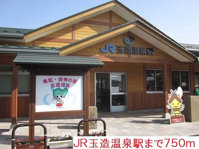 ＪＲ玉造温泉駅まで750m