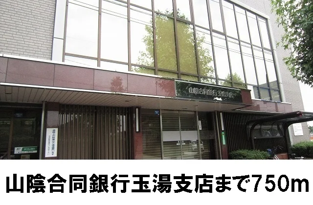 山陰合同銀行玉造支店まで750m
