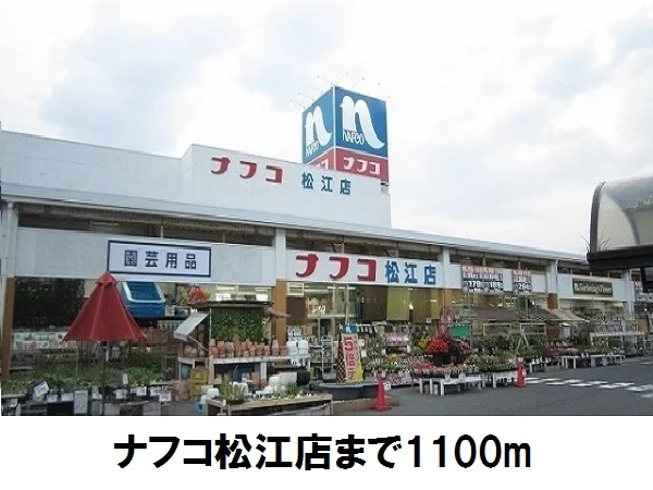 ナフコ松江店まで1100m