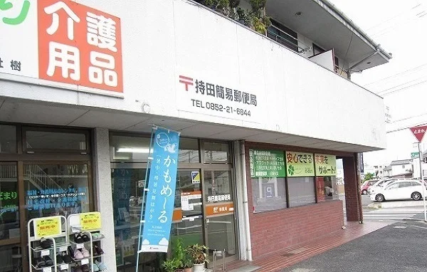 持田簡易郵便局まで2300m