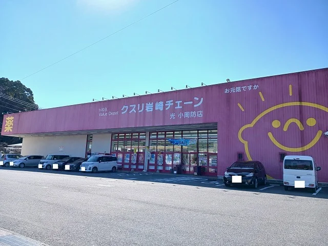 クスリ岩崎チェーン光小周防店まで950m