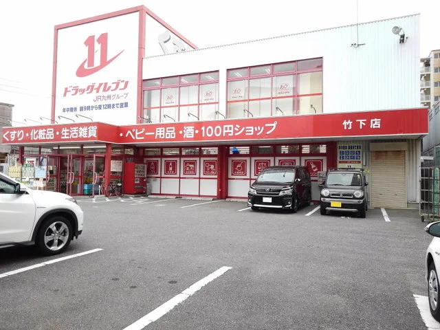 ドラッグイレブン竹下店まで350m