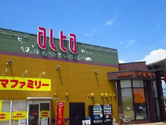 アルタゆめ咲いちば兵庫店まで350m