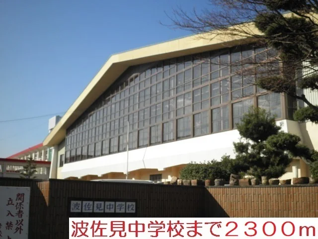 波佐見中学校まで2300m