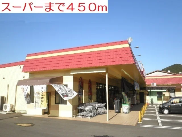 スーパーまで450m