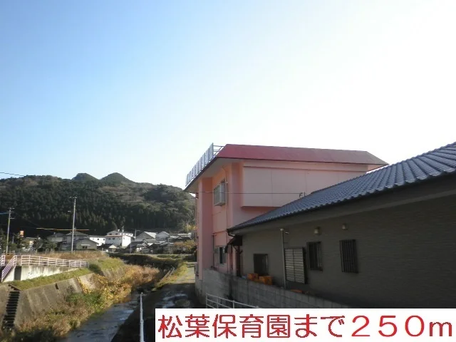 松葉保育園まで250m