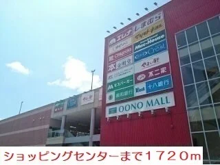 ショッピングセンターまで1720m