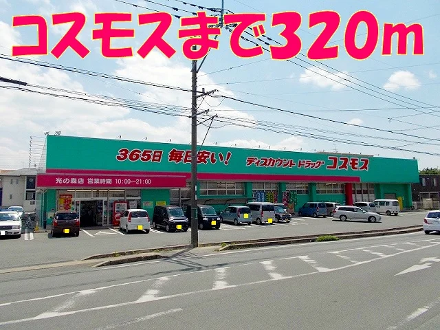 コスモス光の森店まで320m