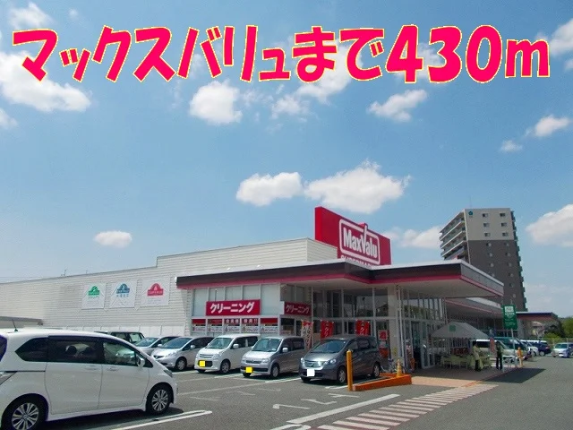 マックスバリュ光の森店まで430m