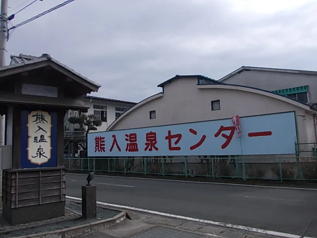 熊入温泉まで1000m