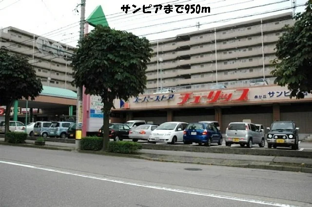 サンピアまで950m
