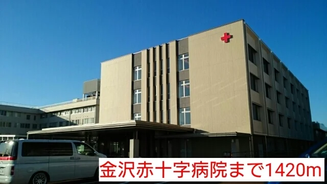 金沢赤十字病院まで1420m