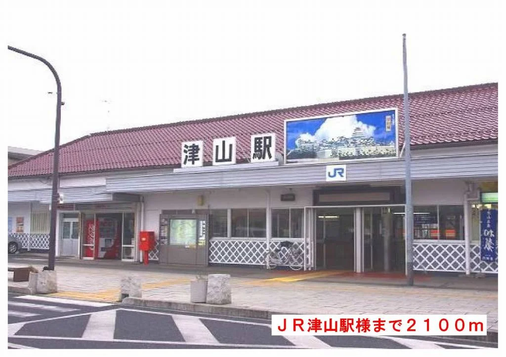 JR津山駅様まで2100m