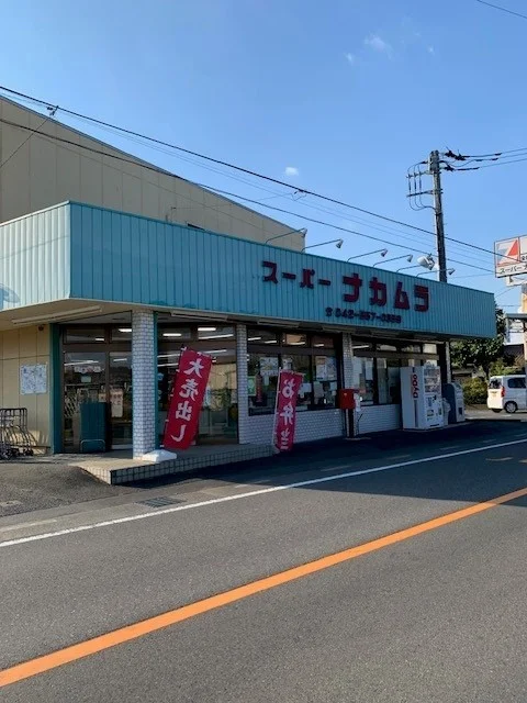 スーパーナカムラまで120m